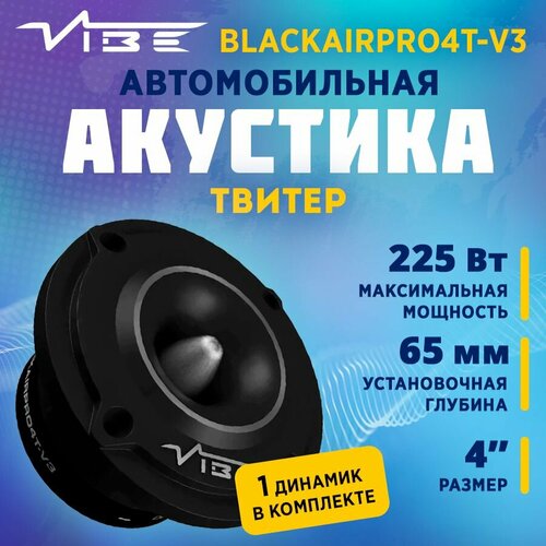Акустика твитер VIBE BLACKAIRPRO4T-V3 1шт 339000₽