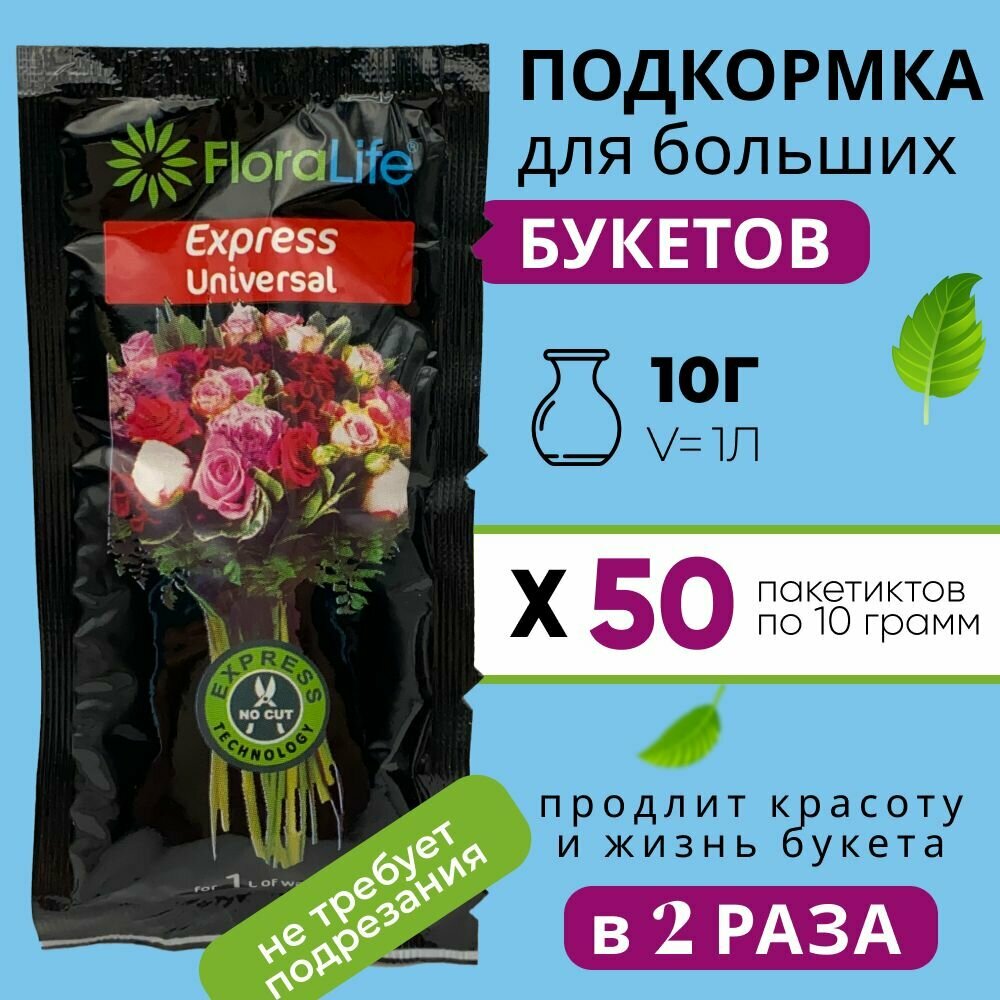 Подкормка, удобрение для срезанных цветов, кризал Floralife express universal 50 штук