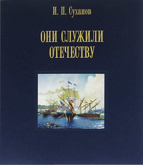 Они служили Отечеству. Персональное длинноклинковое оружие в фондах центрального военно-морского музея - фото №1