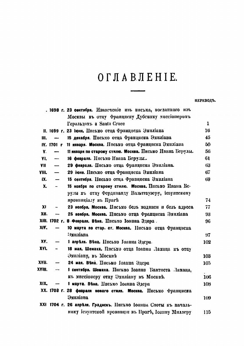Книга Письма и донесения изуитов о России: конца XVII и начала XVIII в. - фото №4