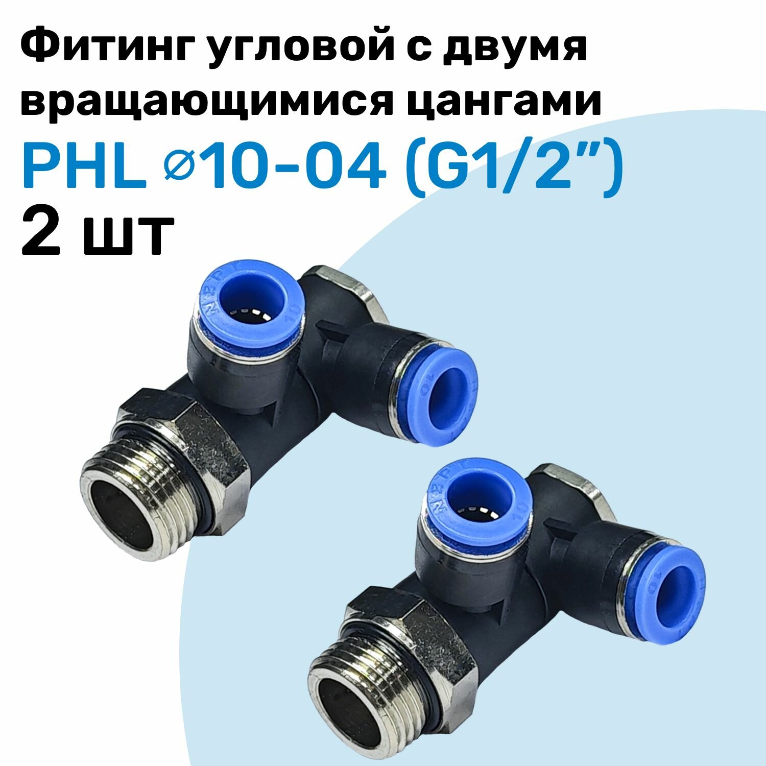 Фитинг пневматический угловой с поворотными цангами PHL 10-04, 10мм - G1/2", Пневмофитинг NBPT, Набор 2шт