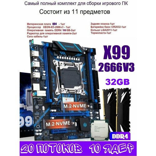 Huananzhi Х99 QD4 комплект XEON E5-2666v332gb DDR4 1699000₽