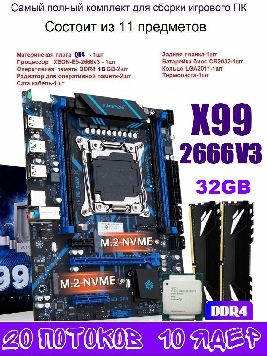 Х99 QD4 Комплект игровой XEON E5-2666v3+32g