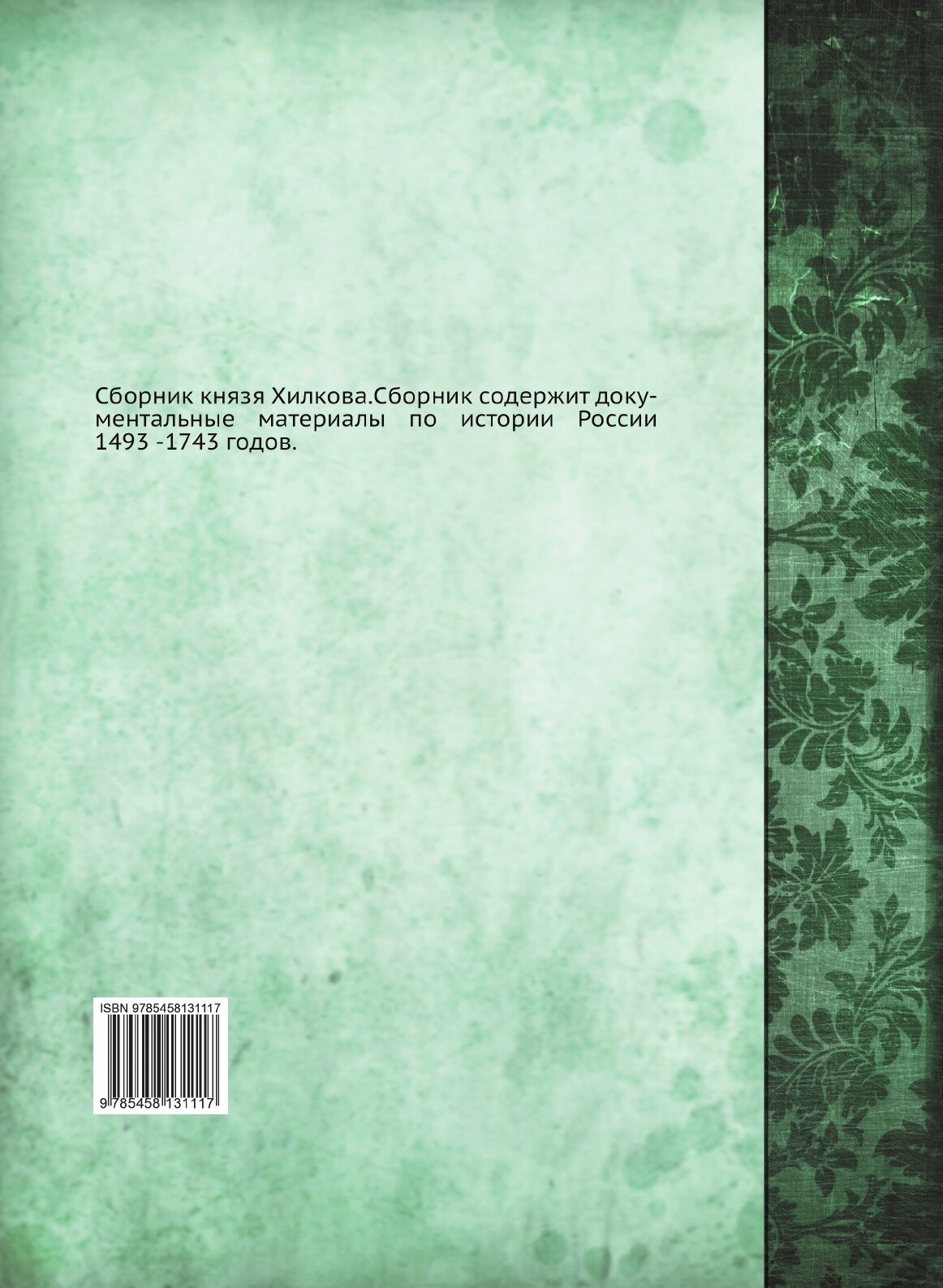 Книга Сборник (Хилков Григорий Дмитриевич) - фото №2