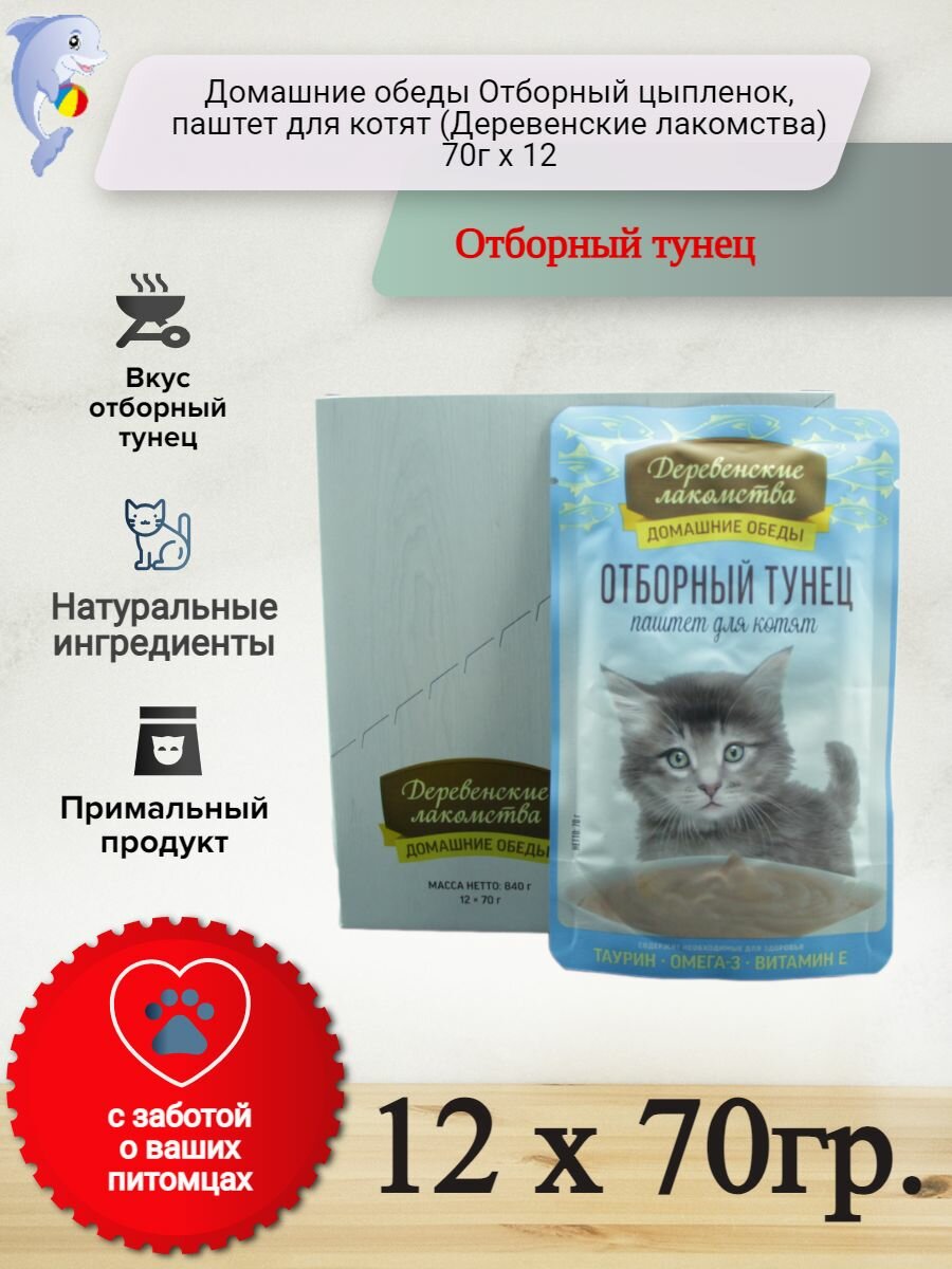 Деревенские лакомства Домашние обеды 70 г консервы ля котят паштет с отборным тунцом пауч*12 штук