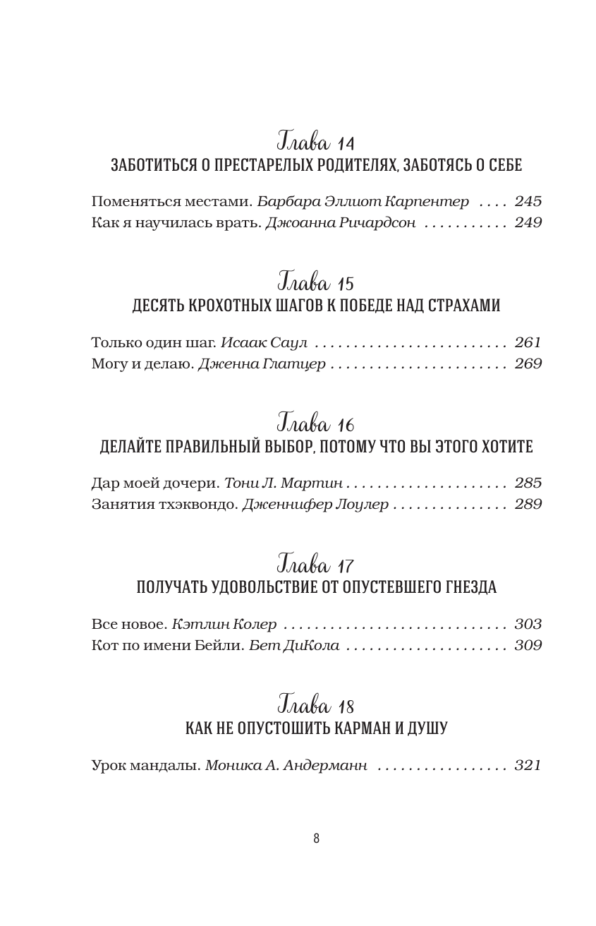 Куриный бульон для души. Счастье в твоих руках! Психотерапевтические истории со счастливым концом - фото №5