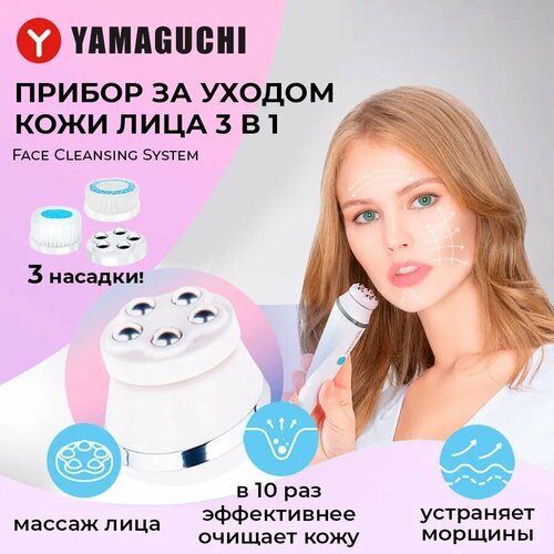 Прибор для ухода за кожей лица YAMAGUCHI Cleansing System 3-in-1 прибор для ухода за кожей beurer fc 96 pureo intense cleansing