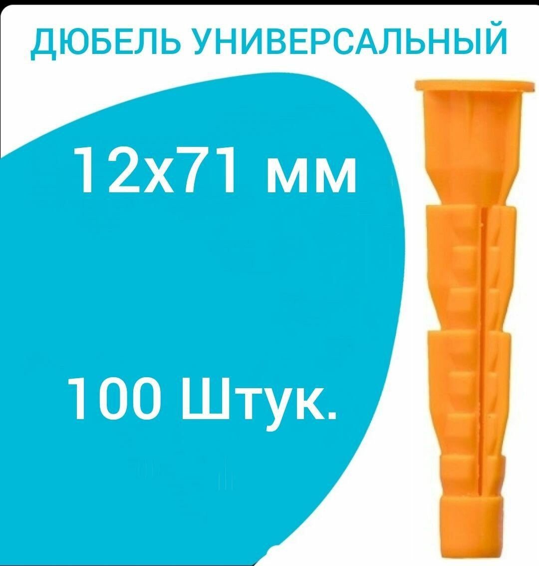 фото Дюбель универсальный оранжевый без борта (потай) 12 х 71 мм (100 шт.)