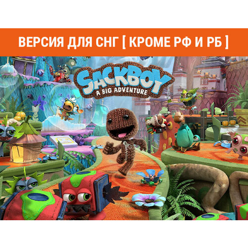 Sackboy: A Big Adventure (Версия для СНГ [ Кроме РФ и РБ)