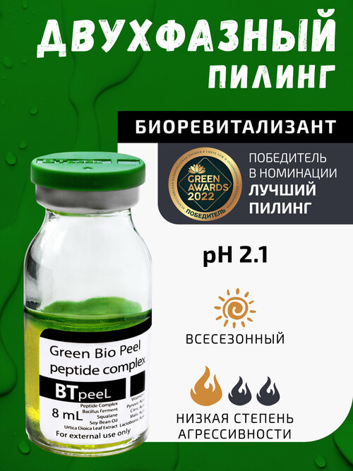 BTpeel зеленый двухфазный пилинг для лица Green Bio Peel peptide complex, 8 мл