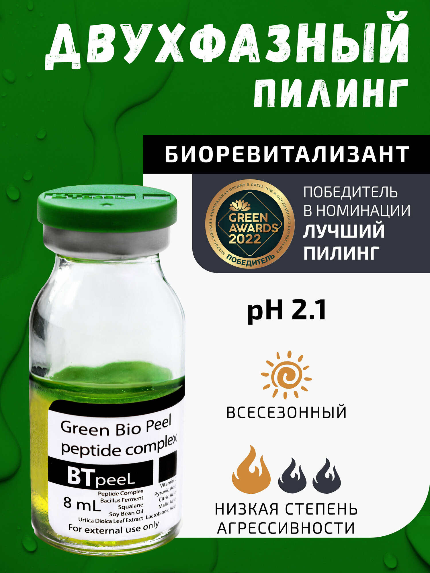 BTpeel зеленый двухфазный пилинг для лица Green Bio Peel peptide complex