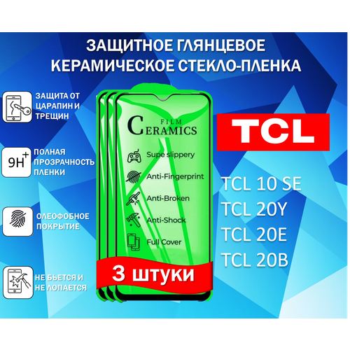 Защитное стекло / Пленка для TCL 10 SE / 20Y / 20E / 20B ( ТЦЛ 10СЕ / 20У / 20Е / 20Б ) ( Комплект 3 Штуки ) Глянцевая Full Glue