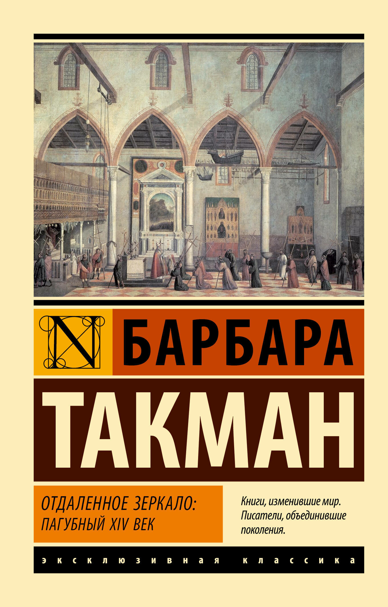 Отдаленное зеркало: пагубный XIV век Такман Б.