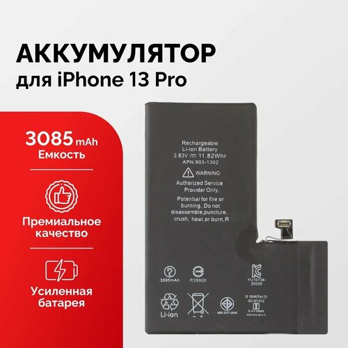 Аккумулятор для iPhone 13 Pro усиленный