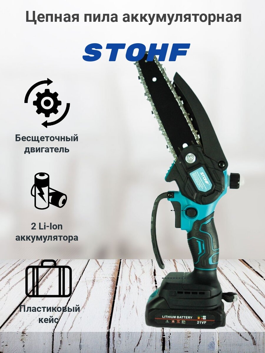 Аккумуляторная цепная пила Stohf (бесщеточный двигатель, 2 акк. 21В, 1,5Ач Li-Ion, шина 6", праймер смазки цепи, подсветка, кейс). - фотография № 1