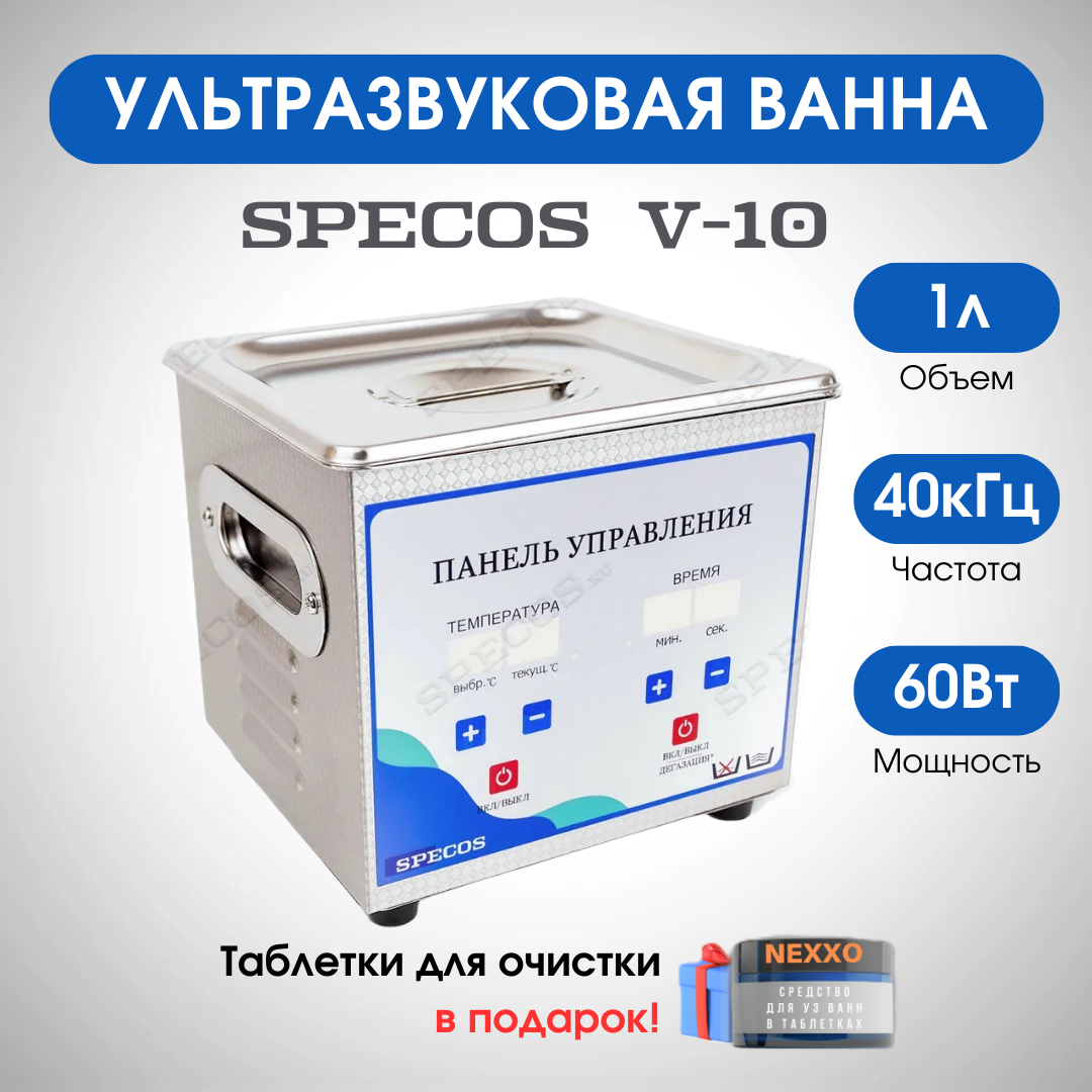 Ультразвуковая ванна "Specos" V-10 1л. нагрев, таймер