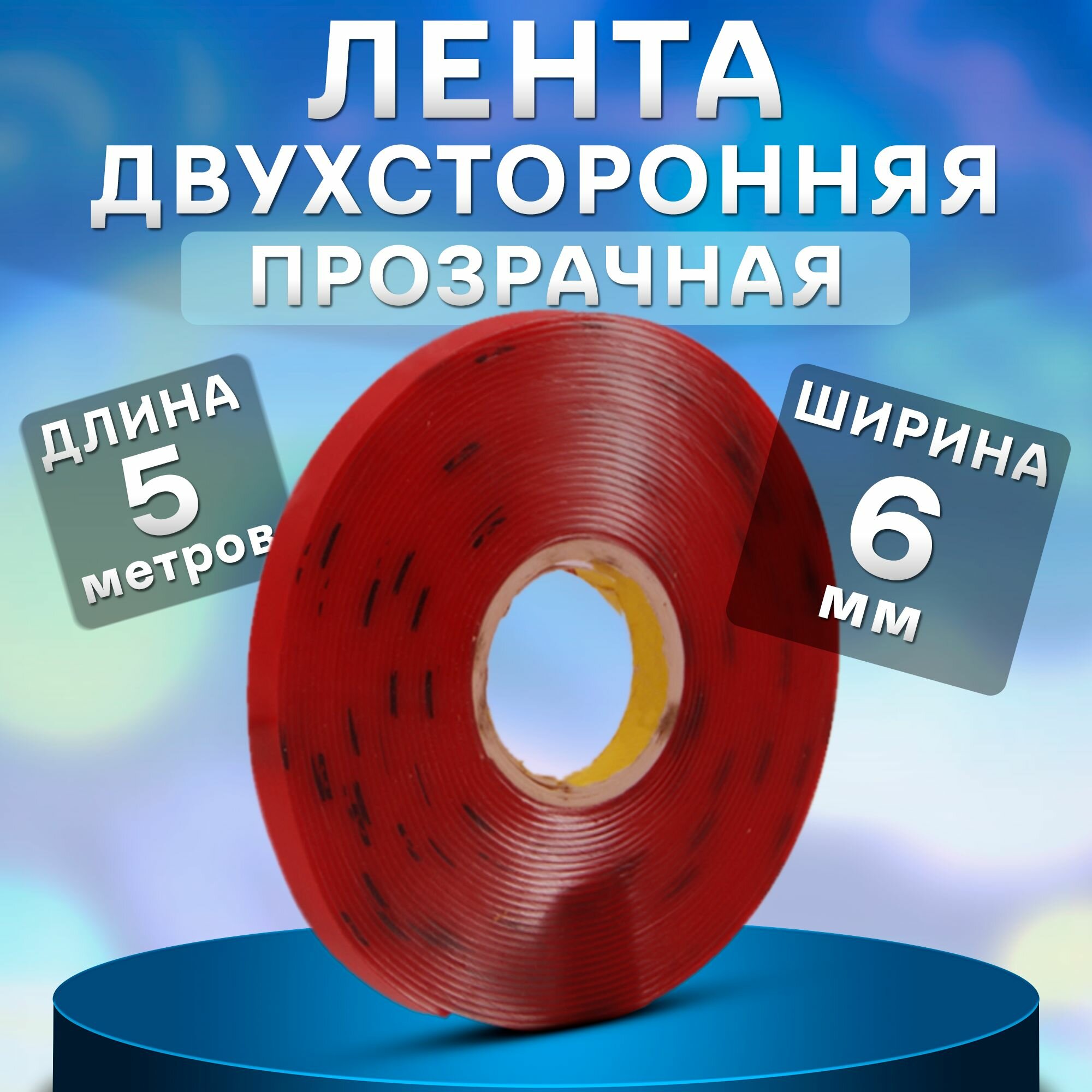 Скотч двухсторонний (Прозрачный) 5 метров 6мм