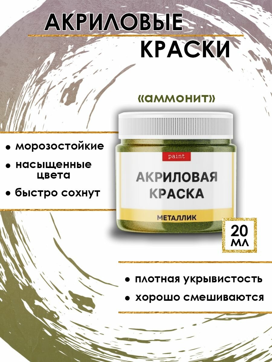 Акриловая краска металлик "Аммонит" (20 мл)