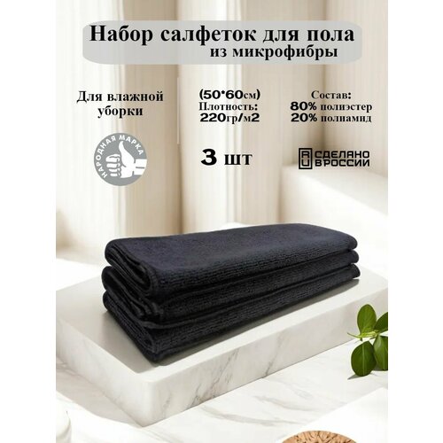 Салфетка для уборки пола из микрофибры 3 шт.