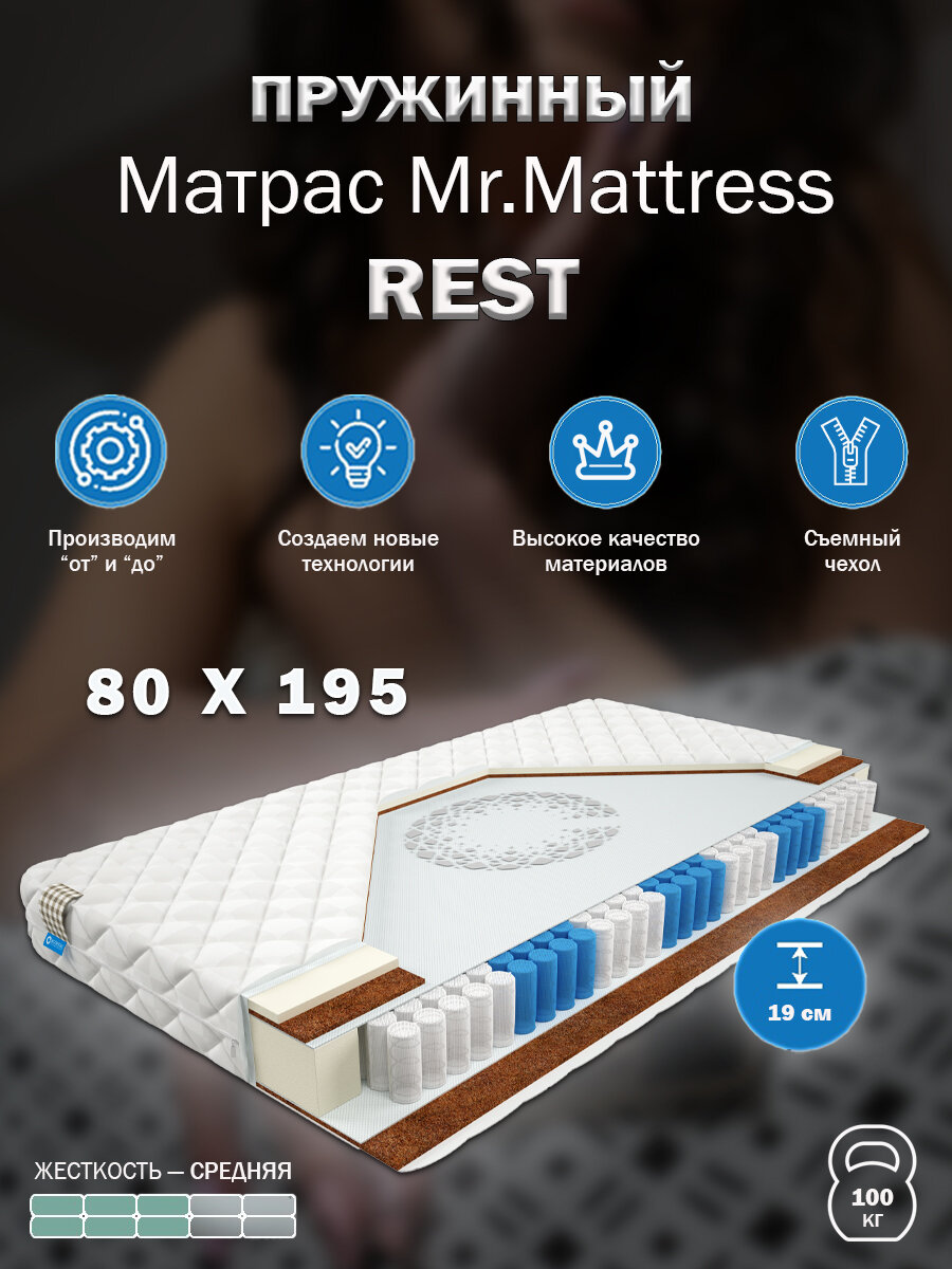 Матрас Mr.Mattress Rest, 80x195 см, пружинный