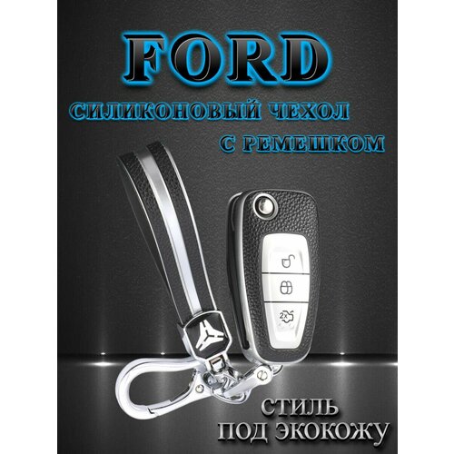 Чехол для FORD/форд с 3 кнопками противоударный стиль под экокожу с ремешком 4pcs f2gt 1a180 cb 433mhz tpms tire pressure monitoring sensor for ford edge escape fiesta galaxy mondeo mustang s max