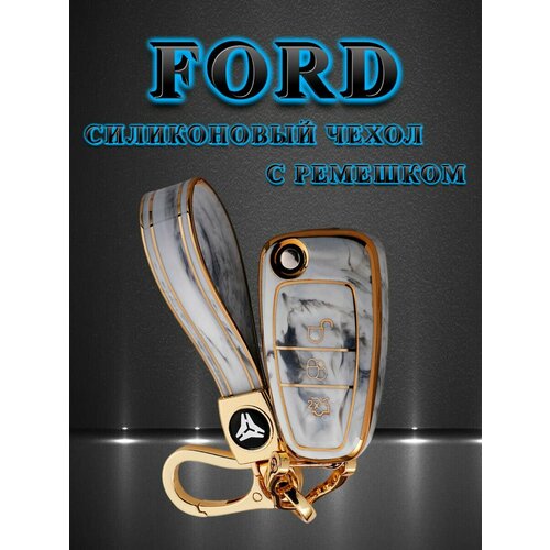 Чехол для FORD/форд с 3 кнопками противоударный стиль под мрамор с ремешком