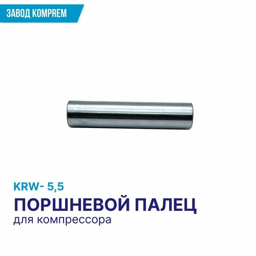 Поршневой палец 15 мм. для компрессора поршневого KRW-5,5, Komprem, сталь фильтр картридж 108 мм х 54 мм для компрессора krw 7 5 krw 11 0