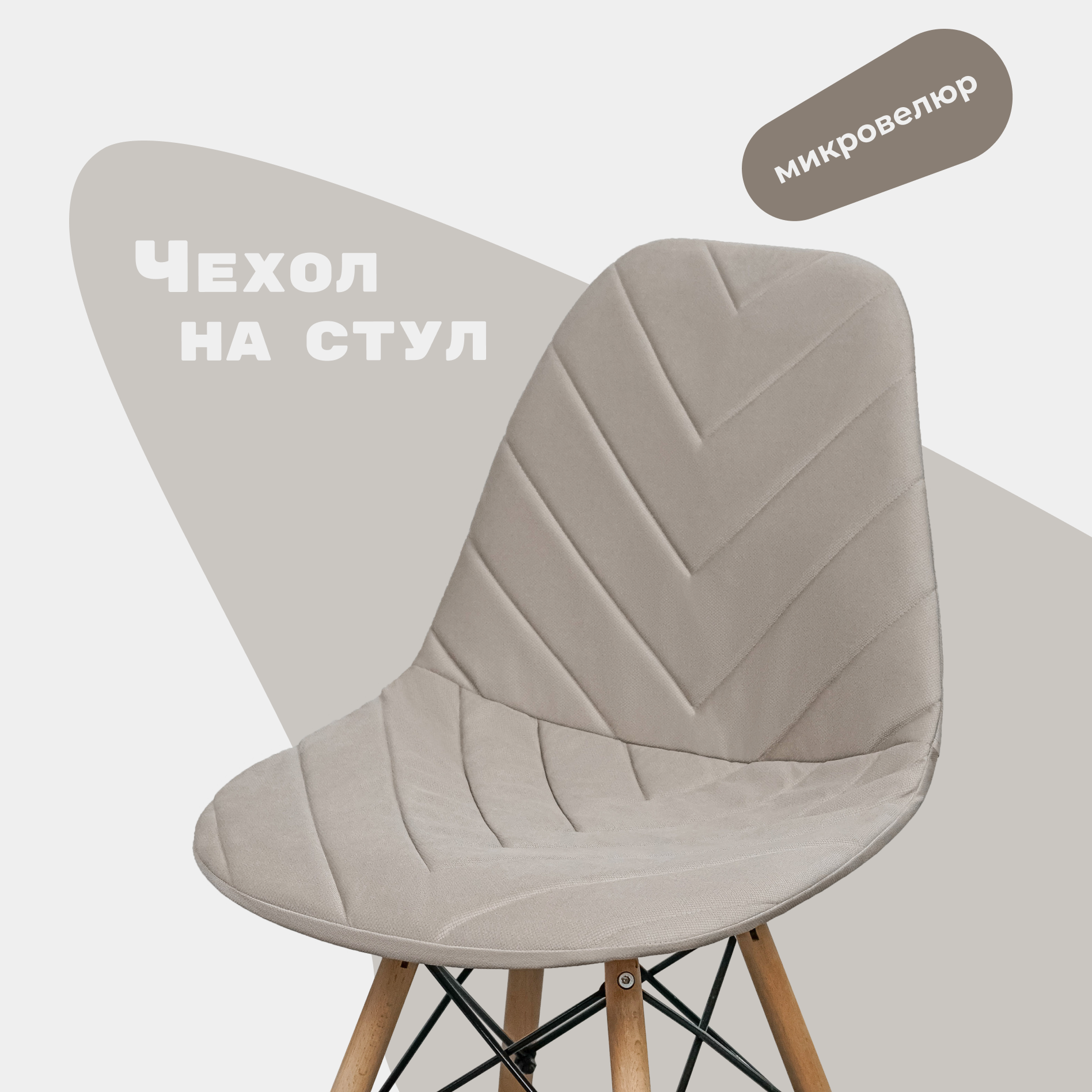 Чехол на стул со спинкой Eames DSW из микровелюра, бежевый, 40х46см