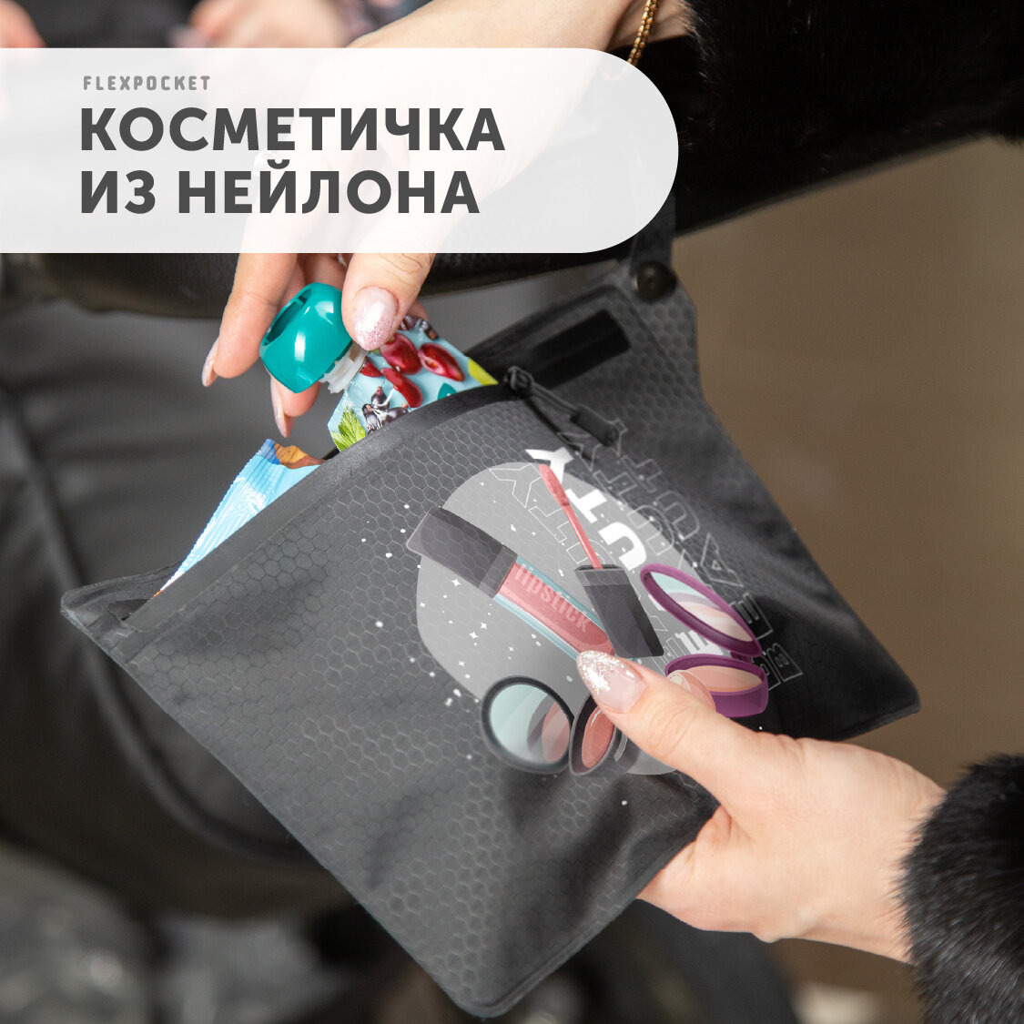 Косметичка Flexpocket, 17х24 см