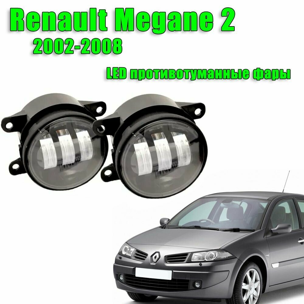 Светодиодные противотуманные фары ПТФ Рено Меган 2 12В 60W Renault Megane 2