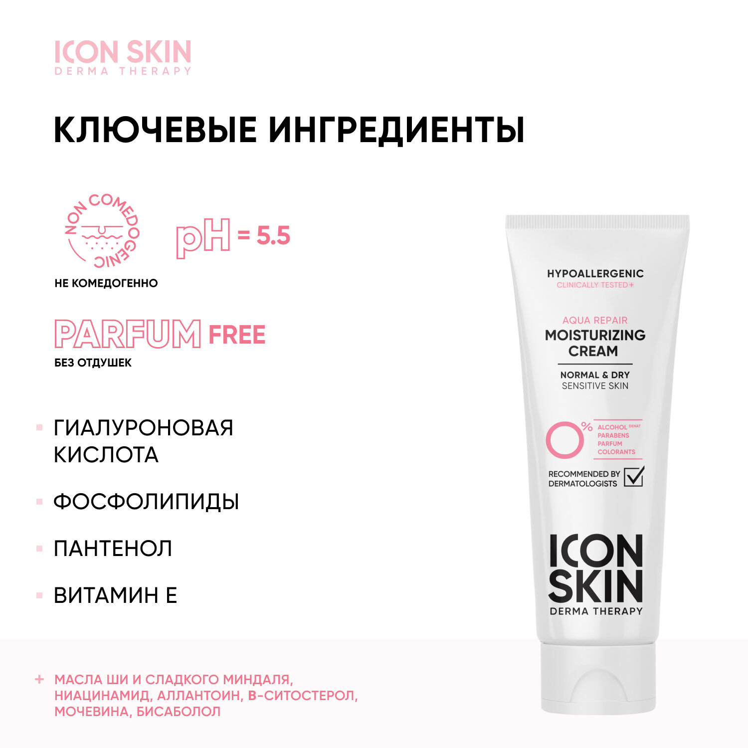 ICON SKIN / Увлажняющий гипоаллергенный крем Aqua Repair для нормальной и сухой кожи, 75 мл