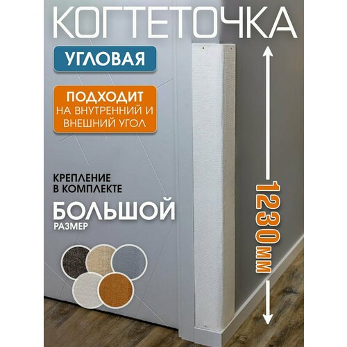 Когтеточка для кошки высокая большая 123 см угловая настенная подвесная защита мебели от кошек антикоготь на угол белая
