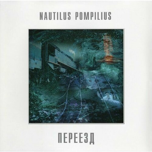 Nautilus Pompilius – Переезд nautilus pompilius коллекция 8 lp