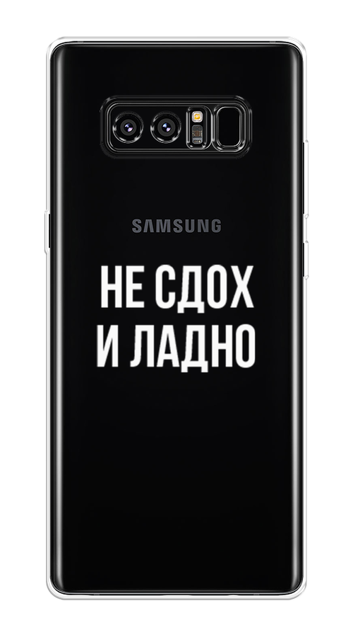 Силиконовый чехол на Samsung Galaxy Note 8 / Самсунг Галакси Ноте 8.0 "Не сдох и ладно", прозрачный