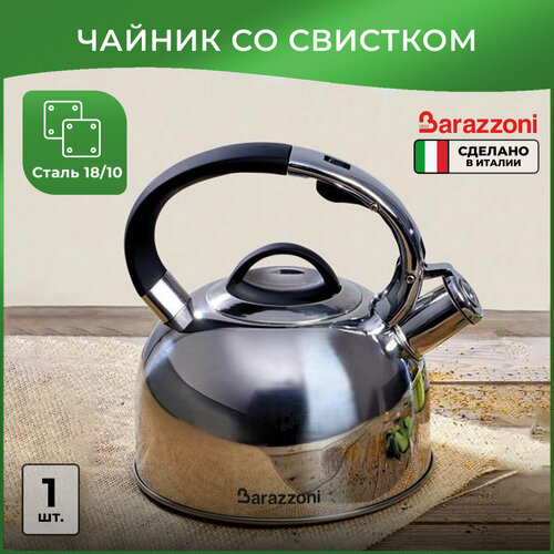 Чайник со свистком Barazzoni 2.5 л, глянцевый