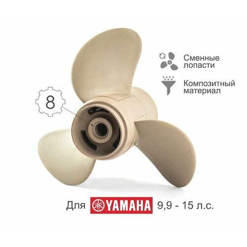 гребной винт лодочного мотора yamaha 9 9 15 63v 45952 10 el 9 1 4x10 Винт гребной композитный NEY для Yamaha Y15 9 1/4 X 10 (63V-45952-10-EL)