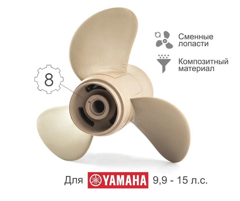 Винт гребной композитный NEY для Yamaha Y15 9 1/4 X 9 (683-45945-00-EL)