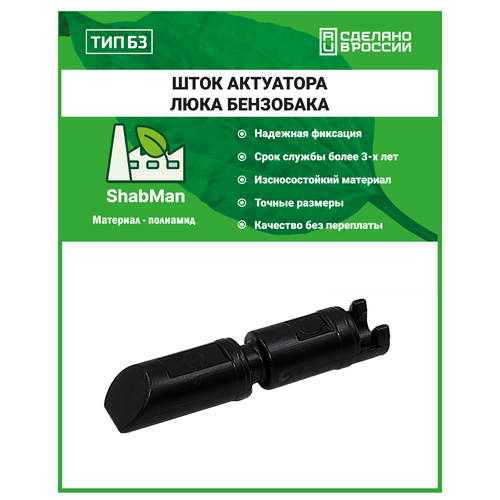 Наконечник (язычок) штока актуатора люка бензобака тип b3 (для Nissan и Infiniti), полиамид литье