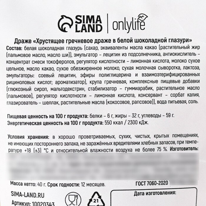 Драже гречневое в белой шоколадной глазури, 40 г.