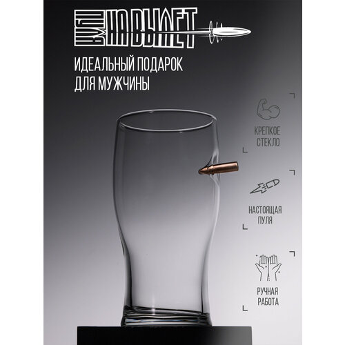 Пивной бокал с пулей