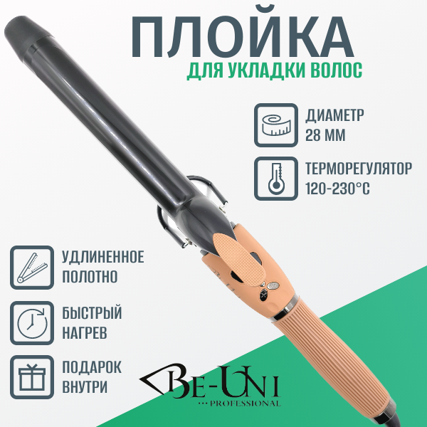 BE-UNI Плойка для волос Be Style, диаметр 28 мм (BE-UNI, ) - фото №2