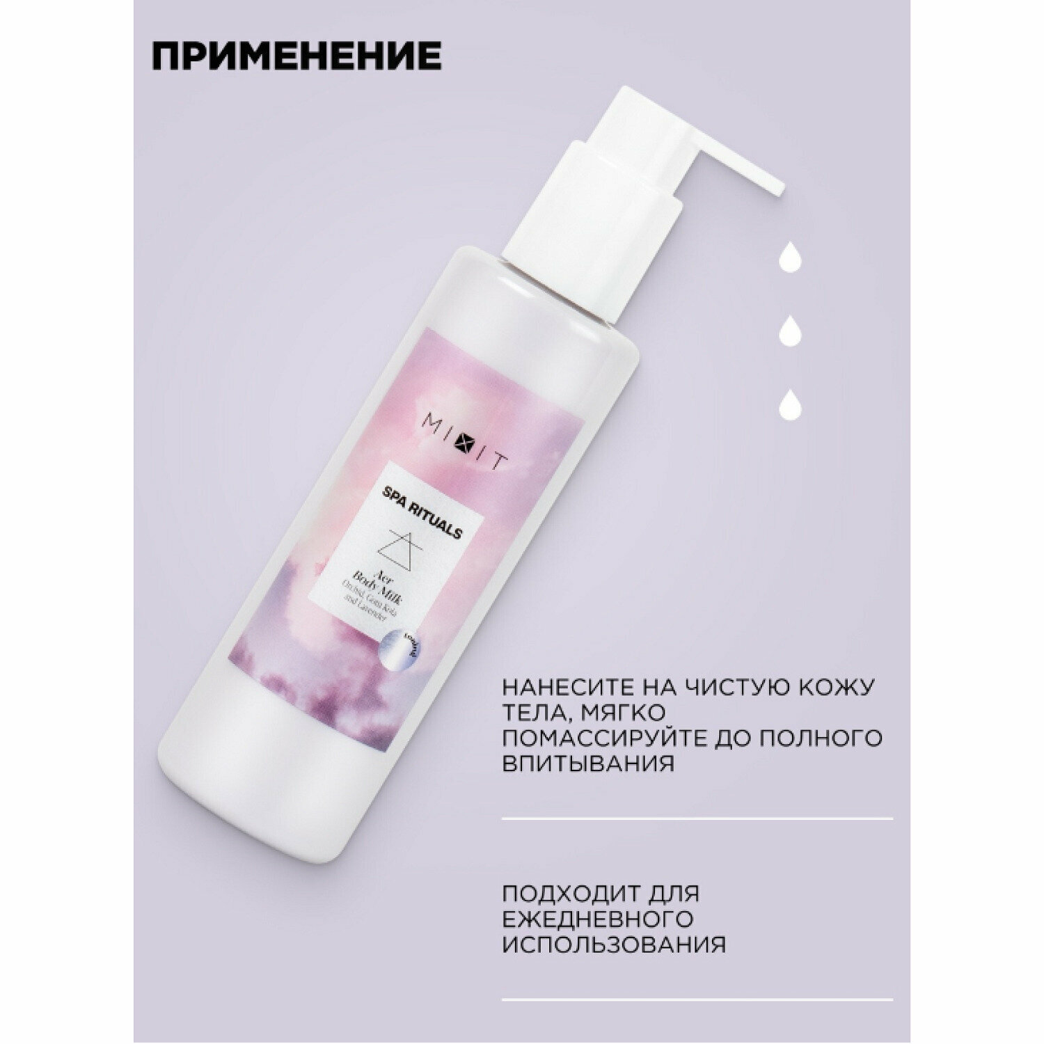 MIXIT Увлажняющее молочко для тела с экстрактом орхидеи и готу колы SPA RITUALS, 200 мл