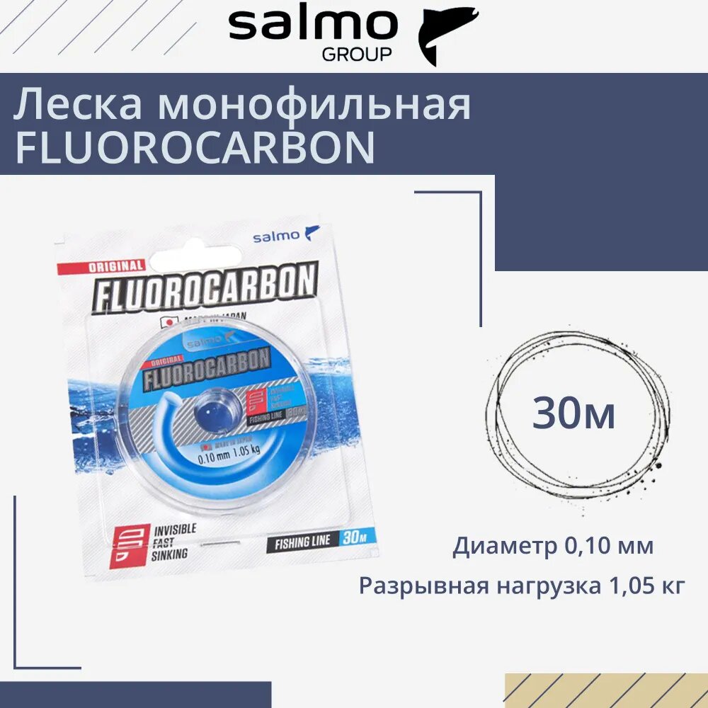 Леска флюорокарбоновая Salmo Fluorocarbon 30 м 0,1 мм 1,05 кг