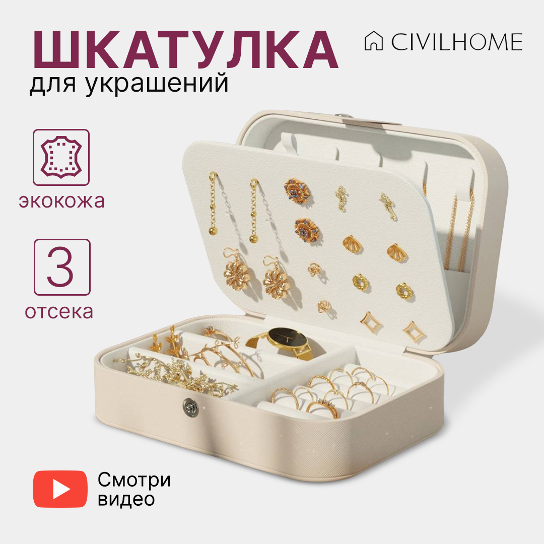 Шкатулка подарочная украшений часов мелочей беж CIVILHOME