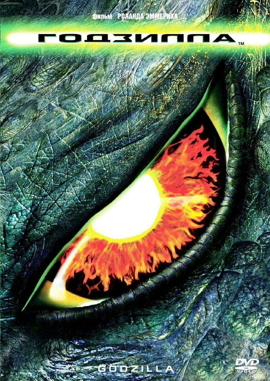 Годзилла (1998)