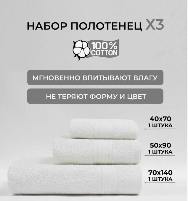 Набор банных полотенец 40x70 см, 50х90 см, 70x140 см. Хлопок 100% 430г/м2