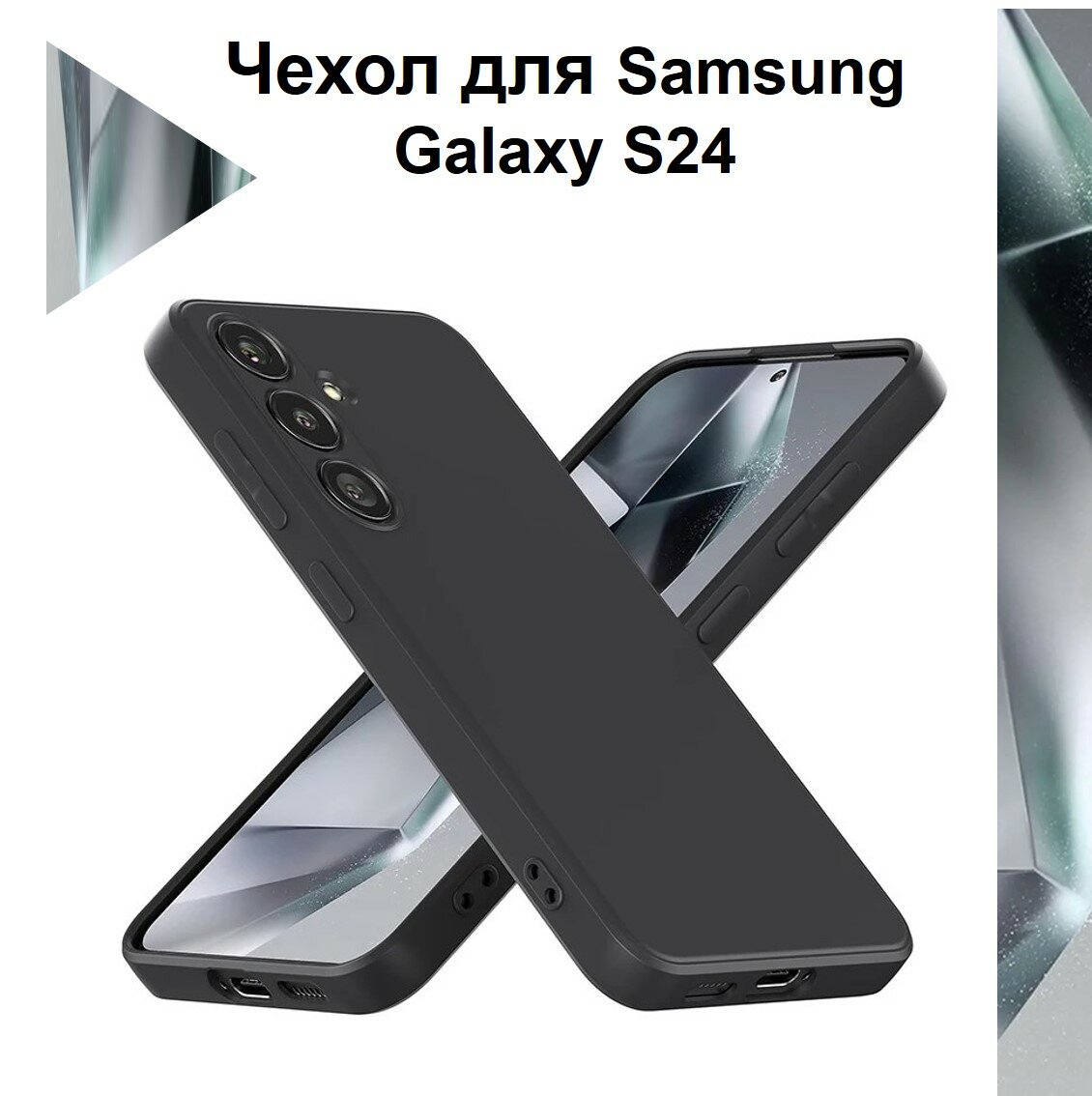 Чехол-накладка Silicone Cover для Samsung Galaxy S24 / Силиконовый чехол на Самсунг Галакси С24 с защитой камеры Черный