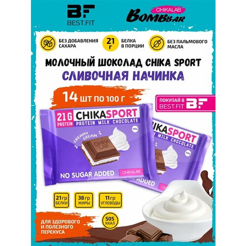 CHIKA SPORT Протеиновый молочный шоколад со Сливочной начинкой, уп 14х100г chikalab молочный шоколад chika sport со сливочной и шоколадной начинкой 2шт по 100г протеиновый без сахара