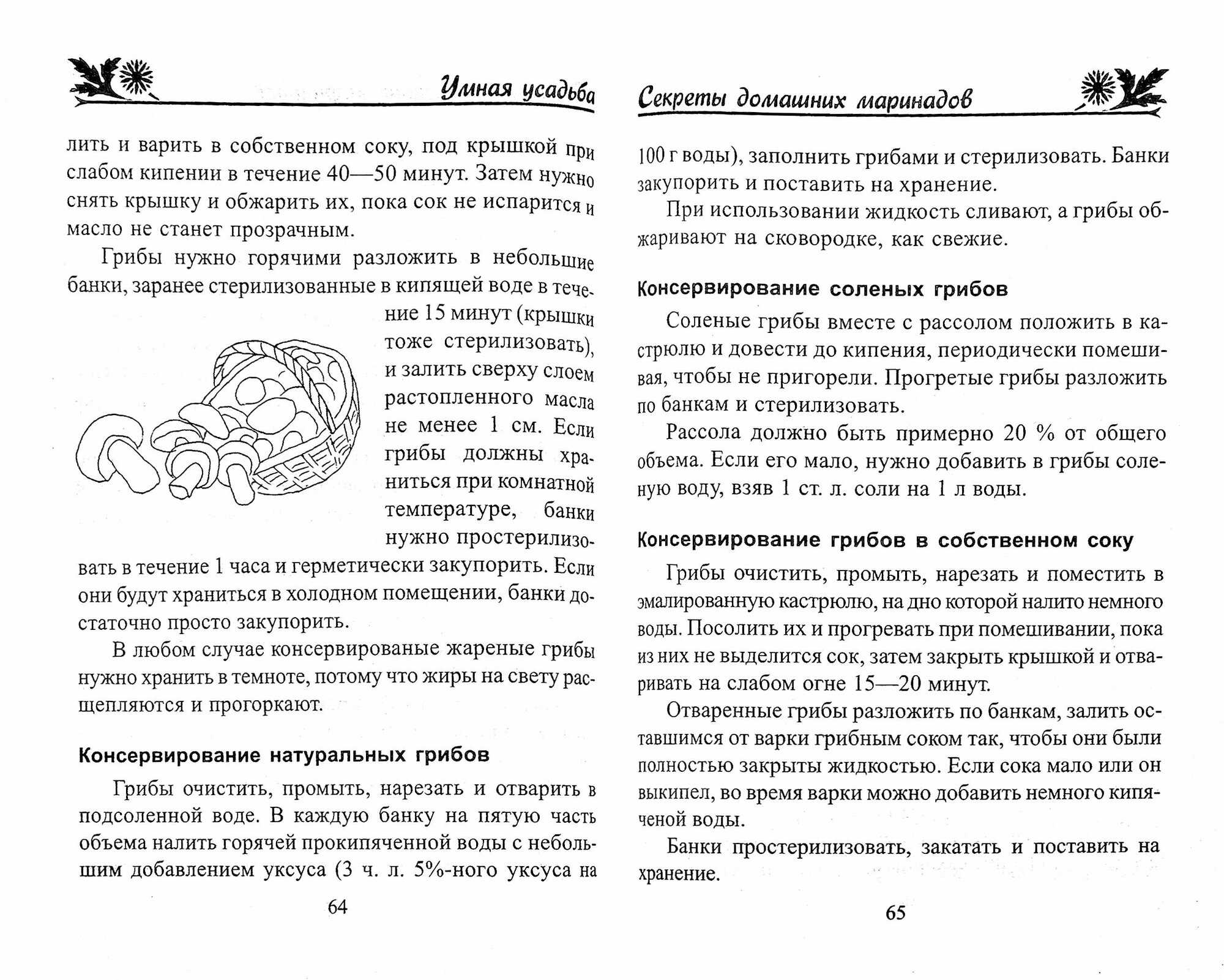 Секреты домашних маринадов. Заготовки, соленья, консервирование - фото №3