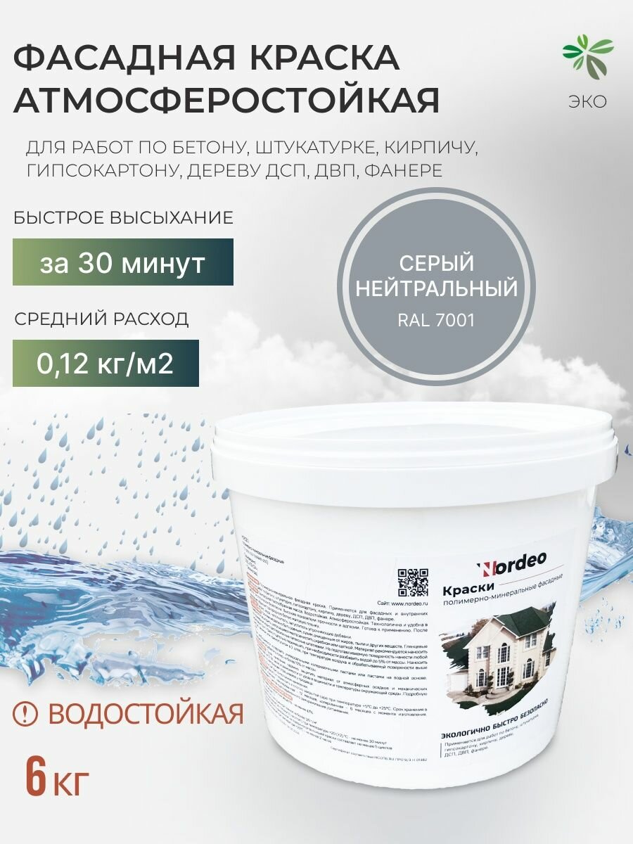 Краска серая для МДФ, бетона, кирпича, матовая без запаха, водостойкая, 6 кг